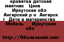 кроватка детская маятник › Цена ­ 3 000 - Иркутская обл., Ангарский р-н, Ангарск г. Дети и материнство » Мебель   . Иркутская обл.